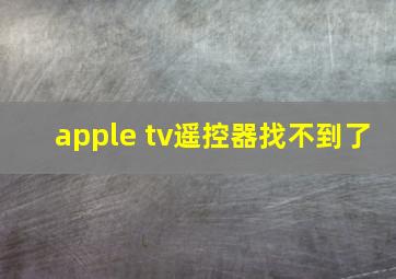 apple tv遥控器找不到了